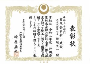 令和3年　沖縄県農林水産部　優良建設業者